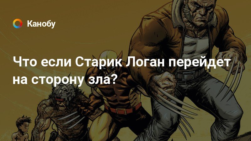 Старик логан том 1