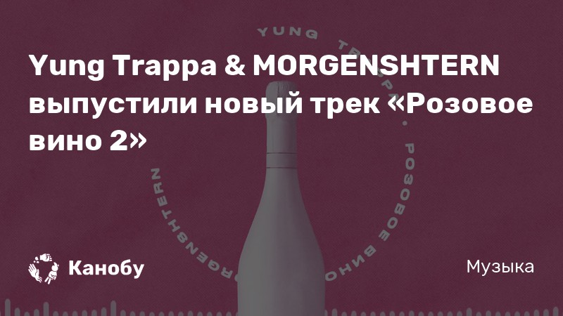 Песня моргенштерн вино 2. Розовое вино 2. Розовое вино 2 Моргенштерн Yung Trappa. Розовое вино 2 Мем. Саруханов розовое вино маска.