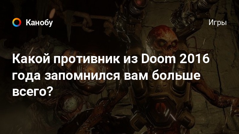 666 фактов о doom