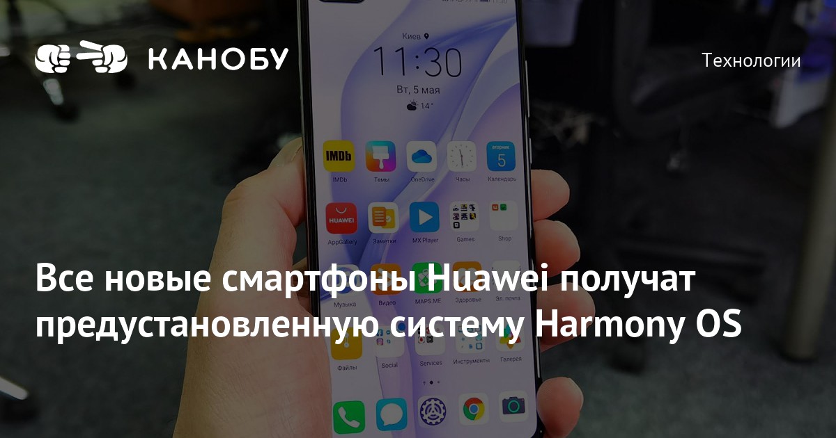 Все новые смартфоны Huawei получат предустановленную систему Harmony OS ...