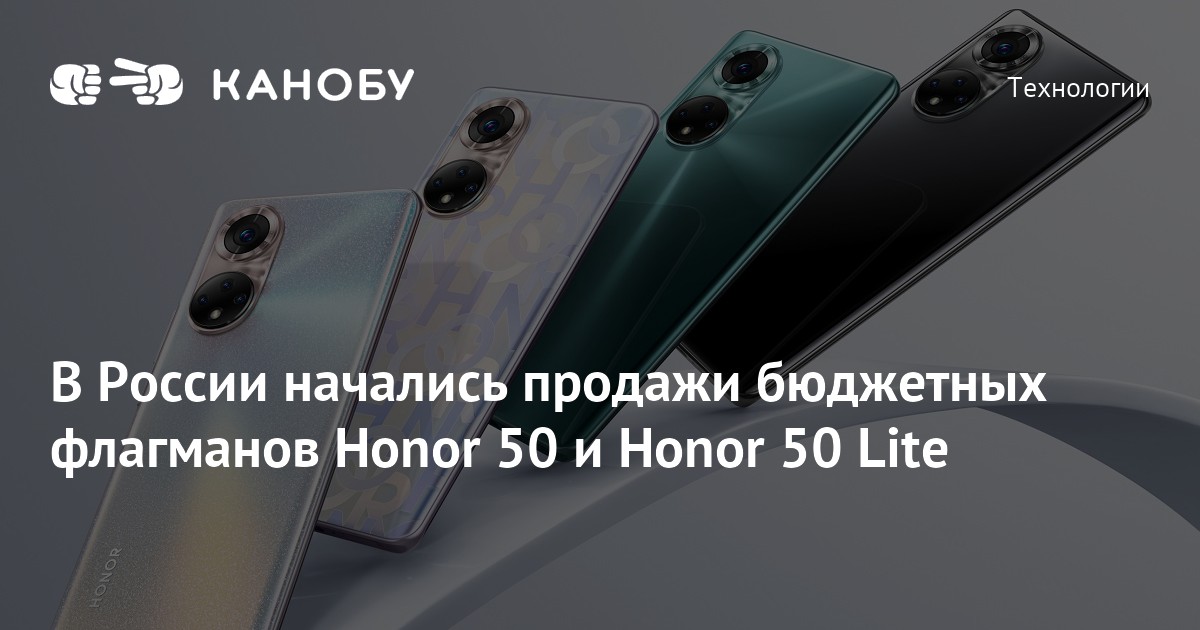 В России начались продажи бюджетных флагманов Honor 50 и Honor 50 Lite ...