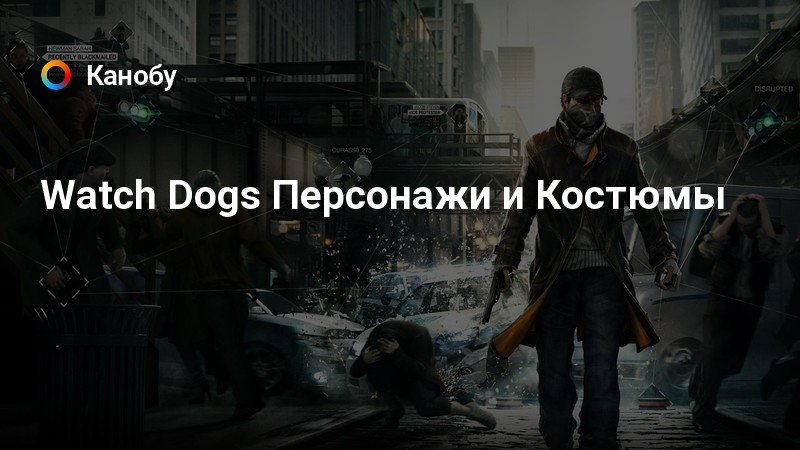 Watch dogs как зовут главного героя