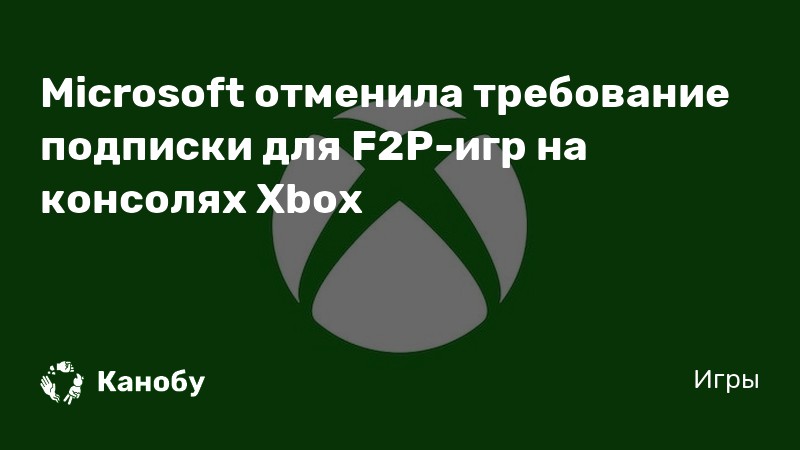 Microsoft отменила требование подписки для F2P-игр на консолях Xbox