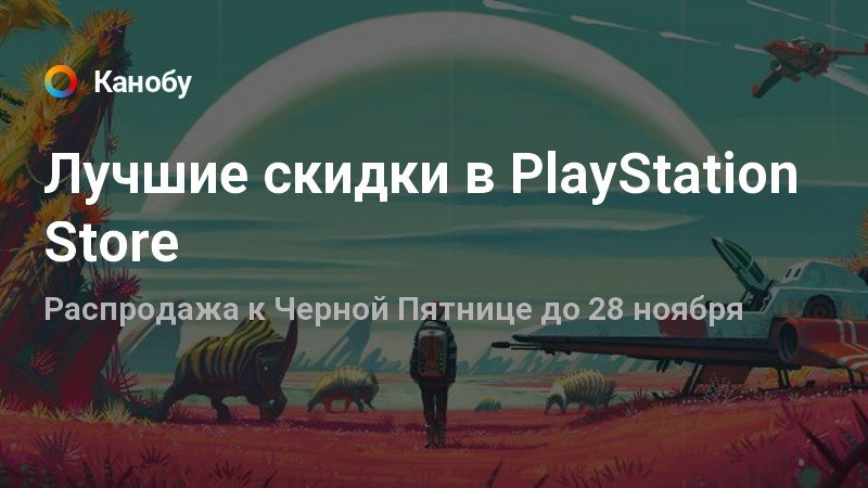 Когда новые скидки в playstation store