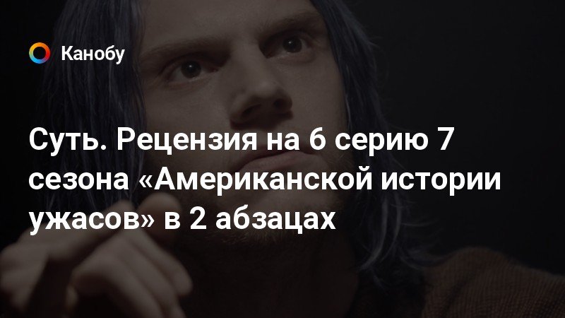 Суть. Рецензия на 6 серию 7 сезона «Американской истории ужасов» в 2 ...