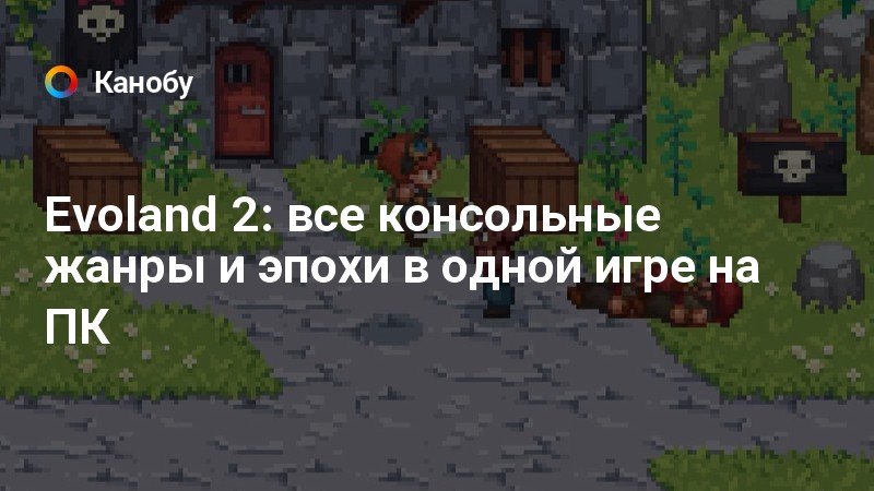 Evoland 2 прохождение призрачный лес