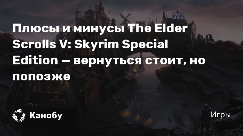 Плюсы и минусы The Elder Scrolls V: Skyrim Special Edition — вернуться ...