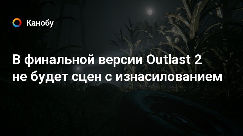 Самая первая версия outlast