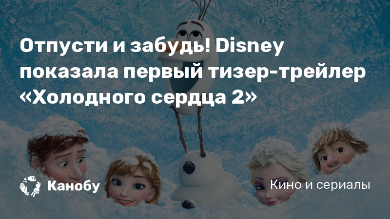 Отпусти и забудь! Disney показала первый тизертрейлер