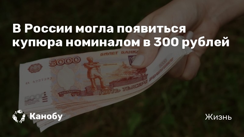 Новая купюра 300