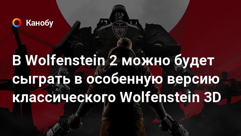 Wolfenstein ставка больше чем жизнь