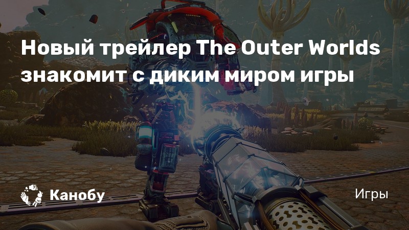 The outer worlds можно ли играть после прохождения