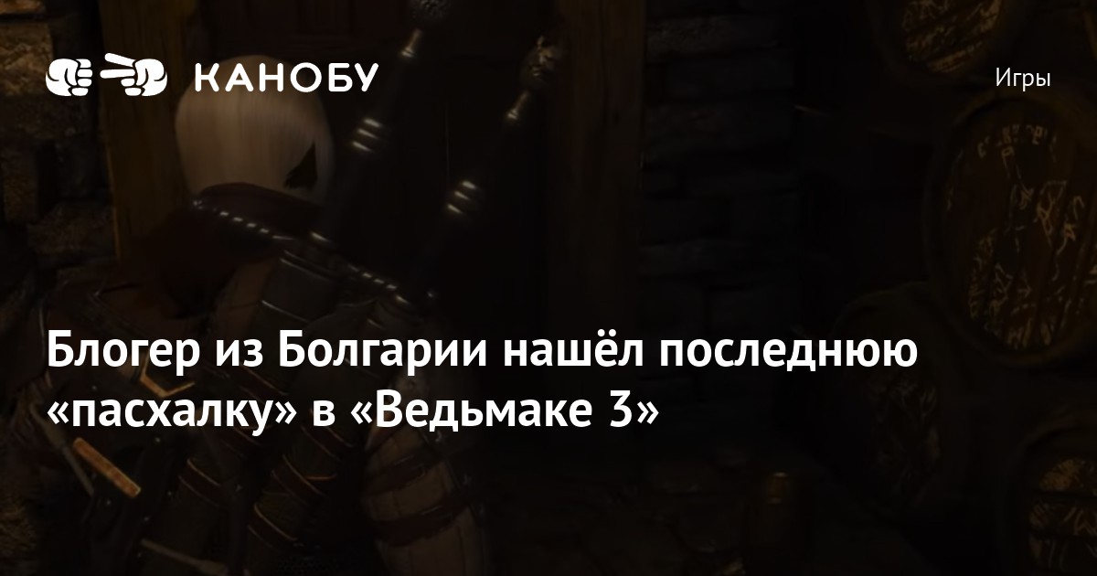 Ведьмак 2 эндриаги где. Как снять с предмета проклятие несъемности.