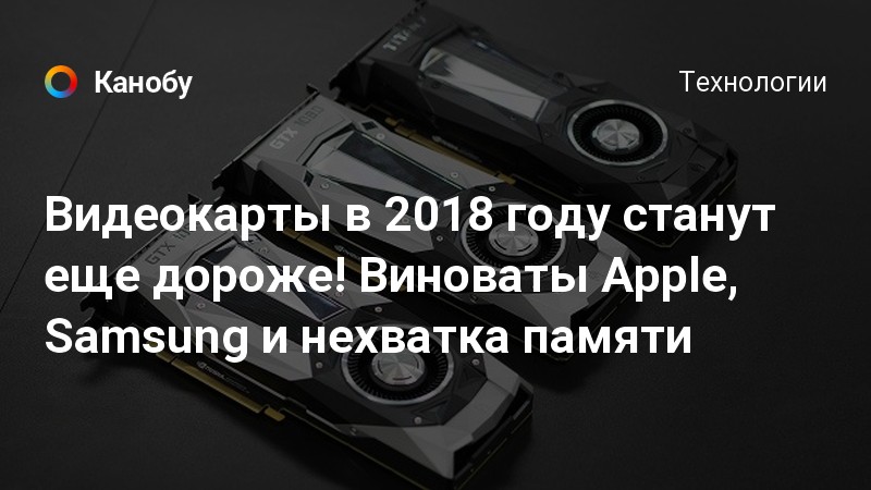 Майнеры во всём виноваты. Цены на видеокарты будут расти почти весь 2018 год