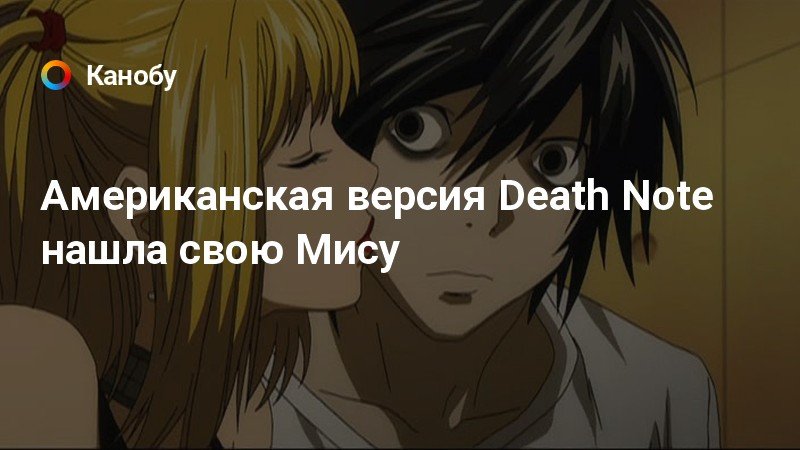 Американская версия Death Note нашла свою Мису