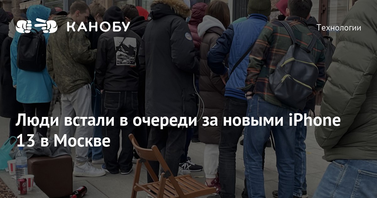 Москва встает в очередь. Очередь за айфоном 13 в Москве. Очередь за айфоном 13 в Москве очередь заедуй Еврова. Встать в очередь. Сегодня очередь за айфоном 13 в Москве очередь заедуй Еврова.