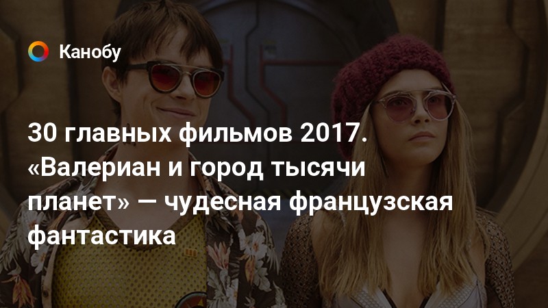 Кино валериан и город тысячи планет актеры и роли фото