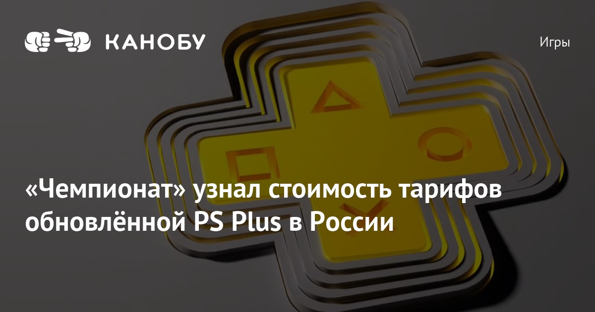 «Чемпионат» узнал стоимость тарифов обновлённой PS Plus в России