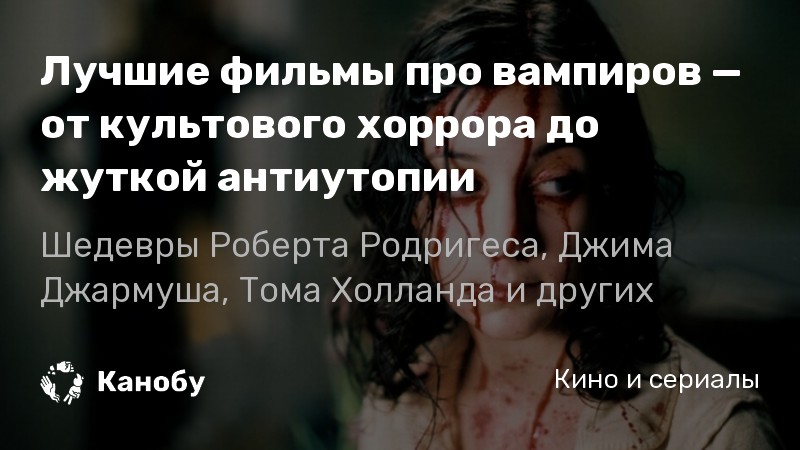 Лучшие фильмы про вампиров список фильмов и сериалов про