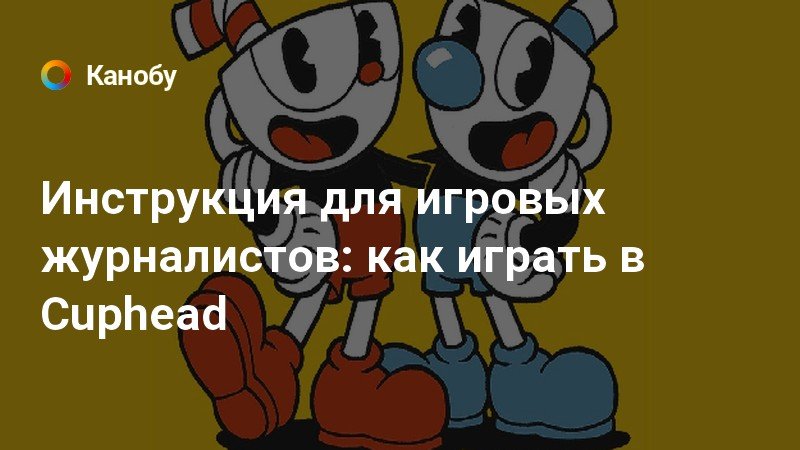 Как играть в cuphead контроллер или клавиатура