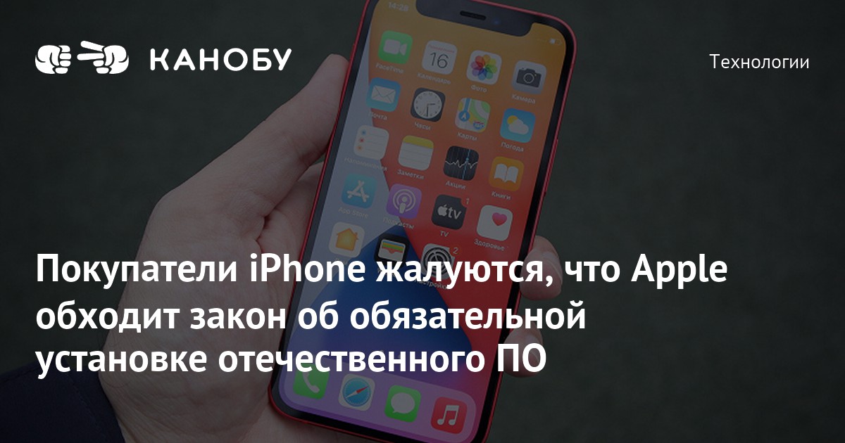 Закон об установке российского по на смартфоне apple