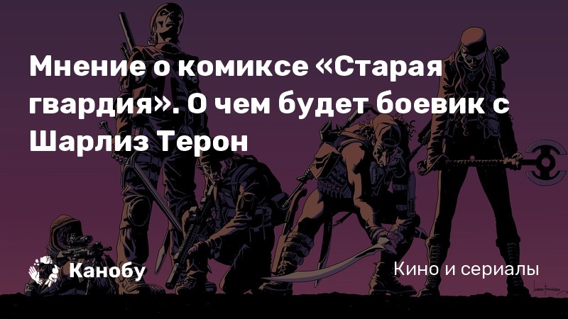 Старая гвардия по порядку список. Бессмертная гвардия комикс. Старая гвардия комикс. Старая гвардия графический Роман. Призрачная гвардия.