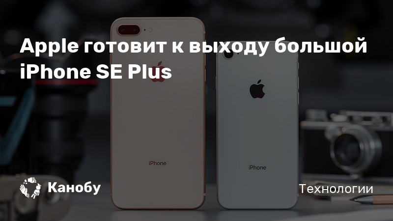 Apple готовит большой но доступный iphone