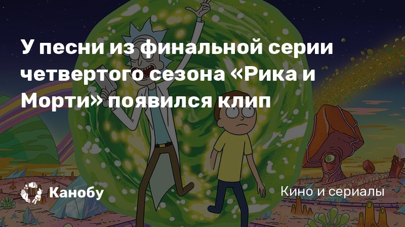 Музыка из рика и морти грустная как называется