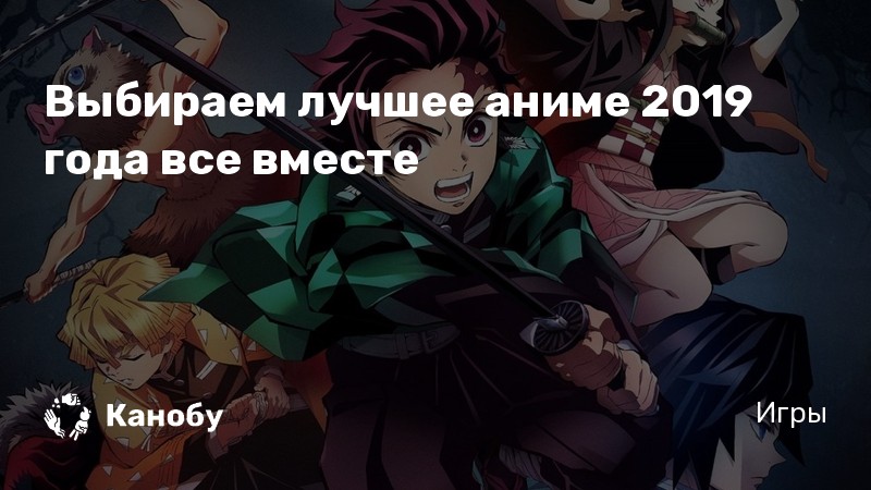 Выбираем лучшее аниме 2019 года все вместе | Канобу