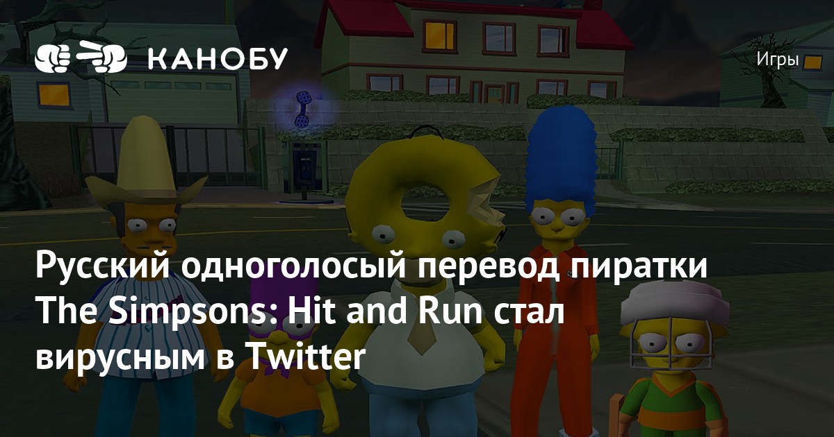 Русский одноголосый перевод пиратки The Simpsons: Hit and Run стал ...