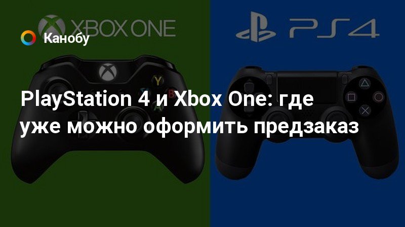 Подходят ли диски от xbox на ps4