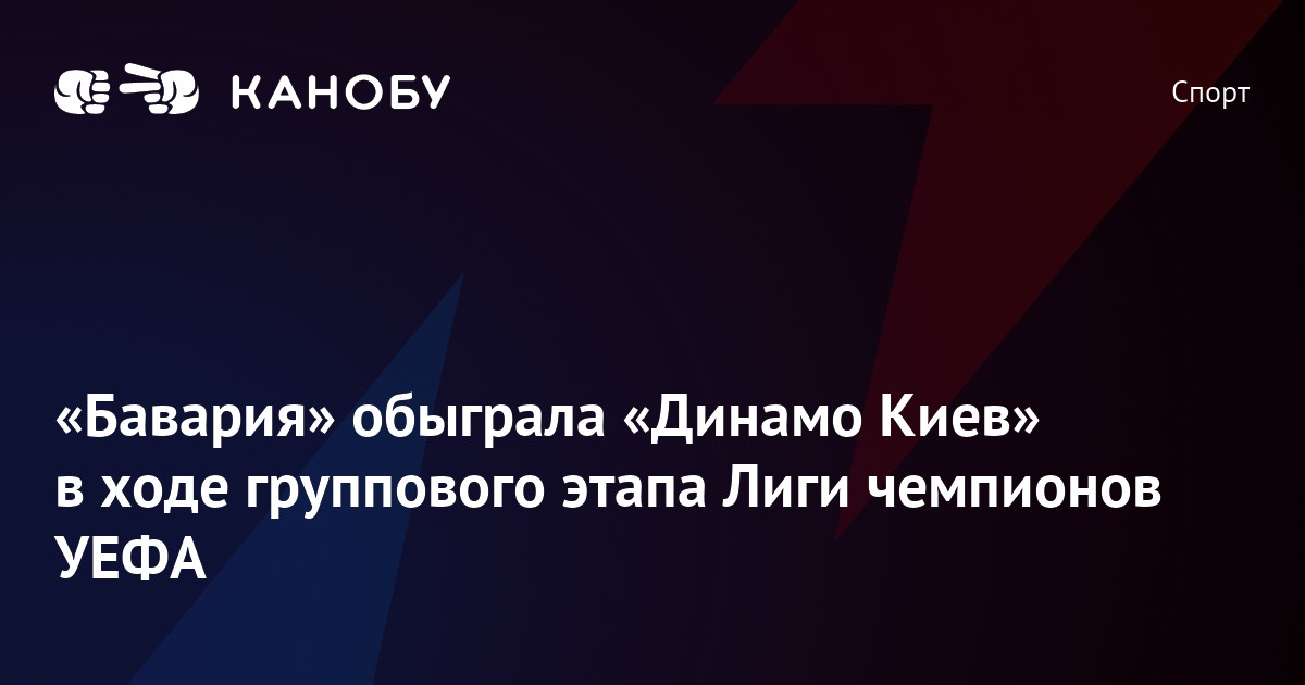«Бавария» обыграла «Динамо Киев» в ходе группового этапа Лиги чемпионов ...