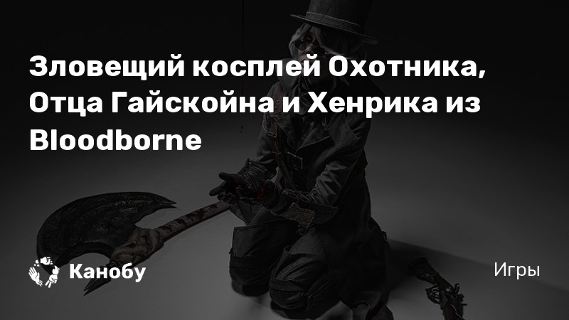 Bloodborne где найти дочь гаскойна