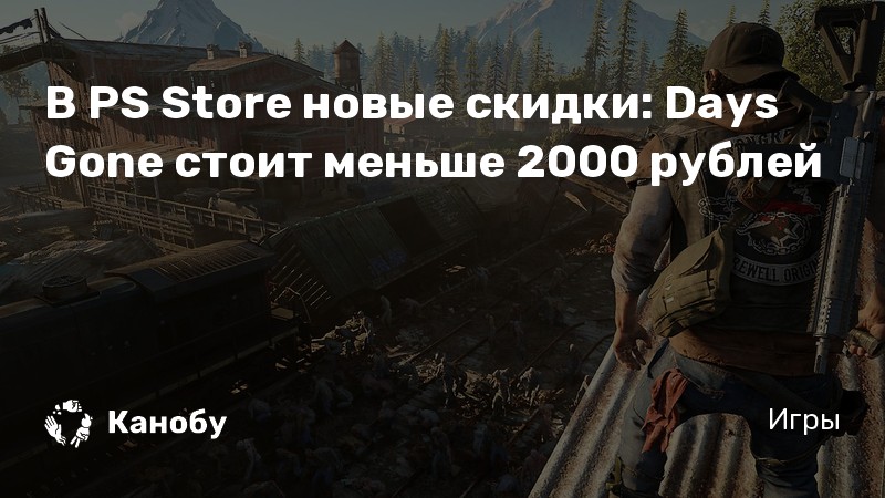 В PS Store новые скидки: Days Gone стоит меньше 2000 рублей | Канобу