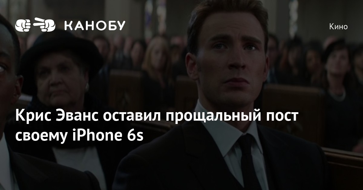 Крис Эванс оставил прощальный пост своему iPhone 6s | Канобу