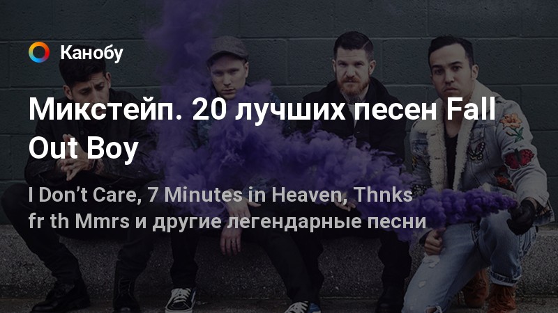 Песня fall me. 7 Minutes in Heaven Fall out boy. Fall out boy - Heaven’s Gate. Dance Dance Fall out boy плеер. Alone together Fall out boy.