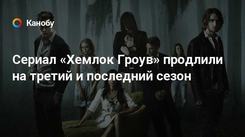 Хемлок гроув сериал картинки