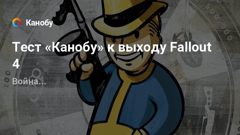 Fallout 4 диалоги мем