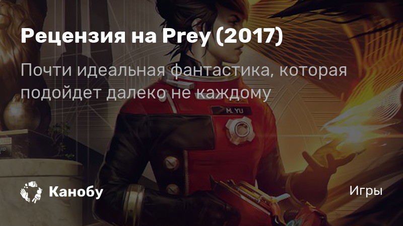 Prey спасти рани