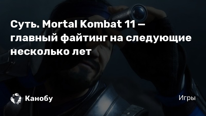 Почему ты не понимаешь хиджаб в mortal kombat 11 по пунктам