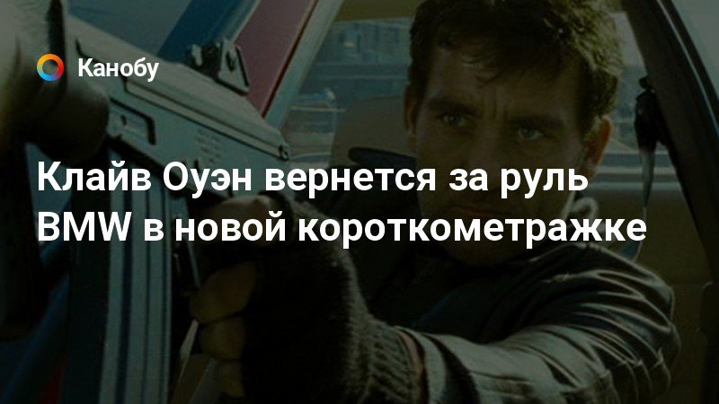 Реклама bmw с мадонной и клайвом оуэном