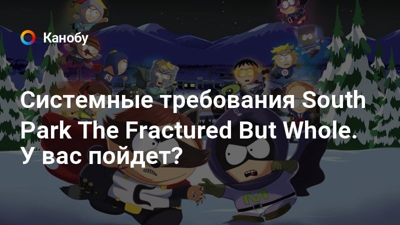 South park the fractured but whole лагает при выборе союзника