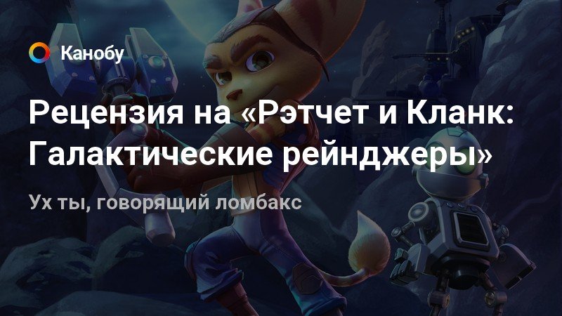 Рецензия на «Рэтчет и Кланк: Галактические рейнджеры» | Канобу