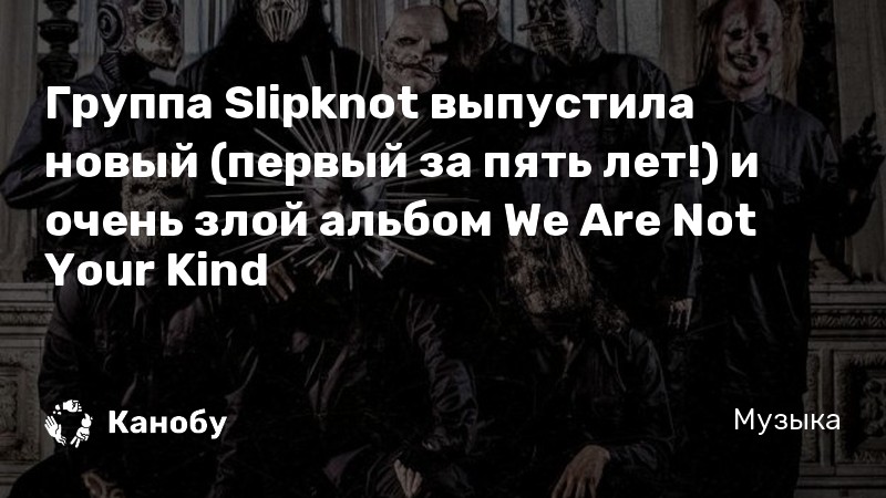Группа Slipknot выпустила новый (первый за пять лет!) и очень злой ...