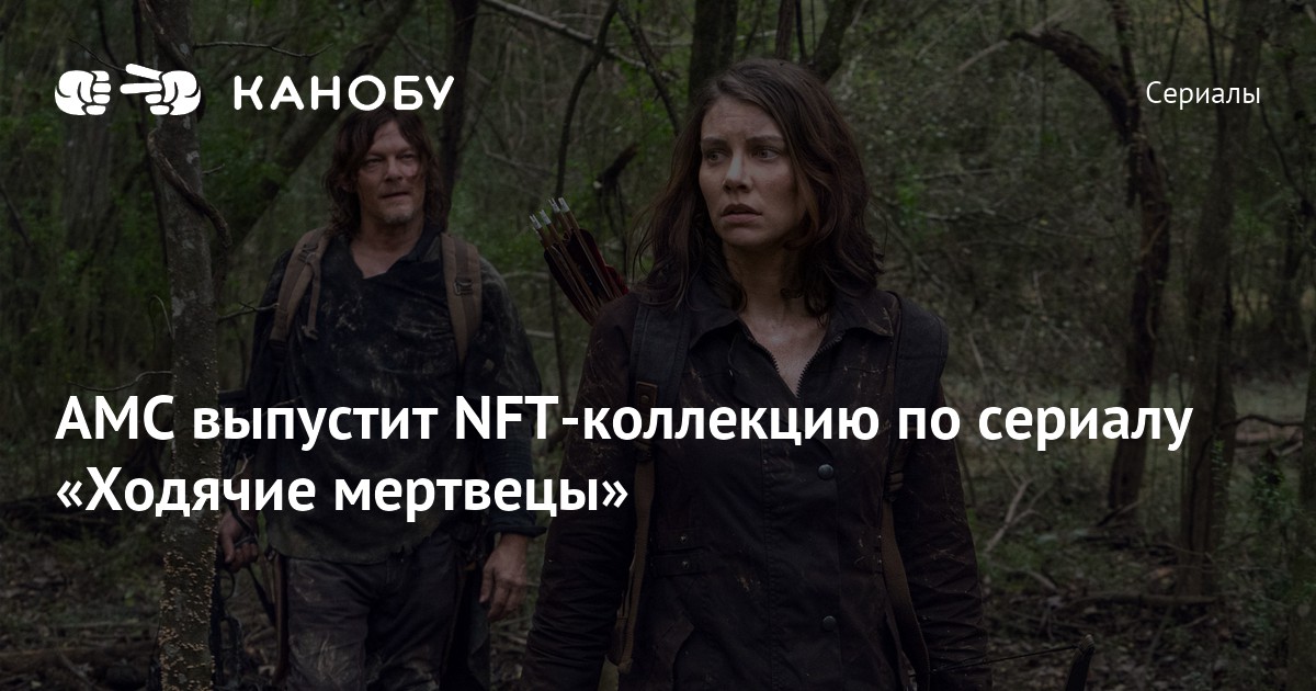 AMC выпустит NFT-коллекцию по сериалу «Ходячие мертвецы» | Канобу