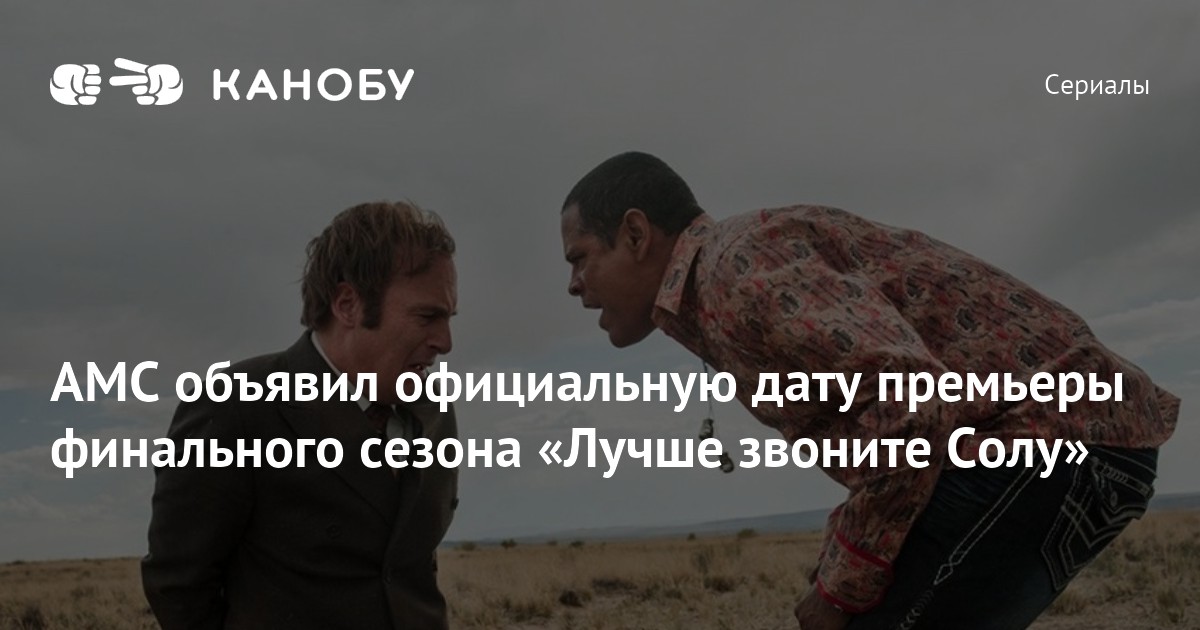 AMC объявил официальную дату премьеры финального сезона «Лучше звоните ...