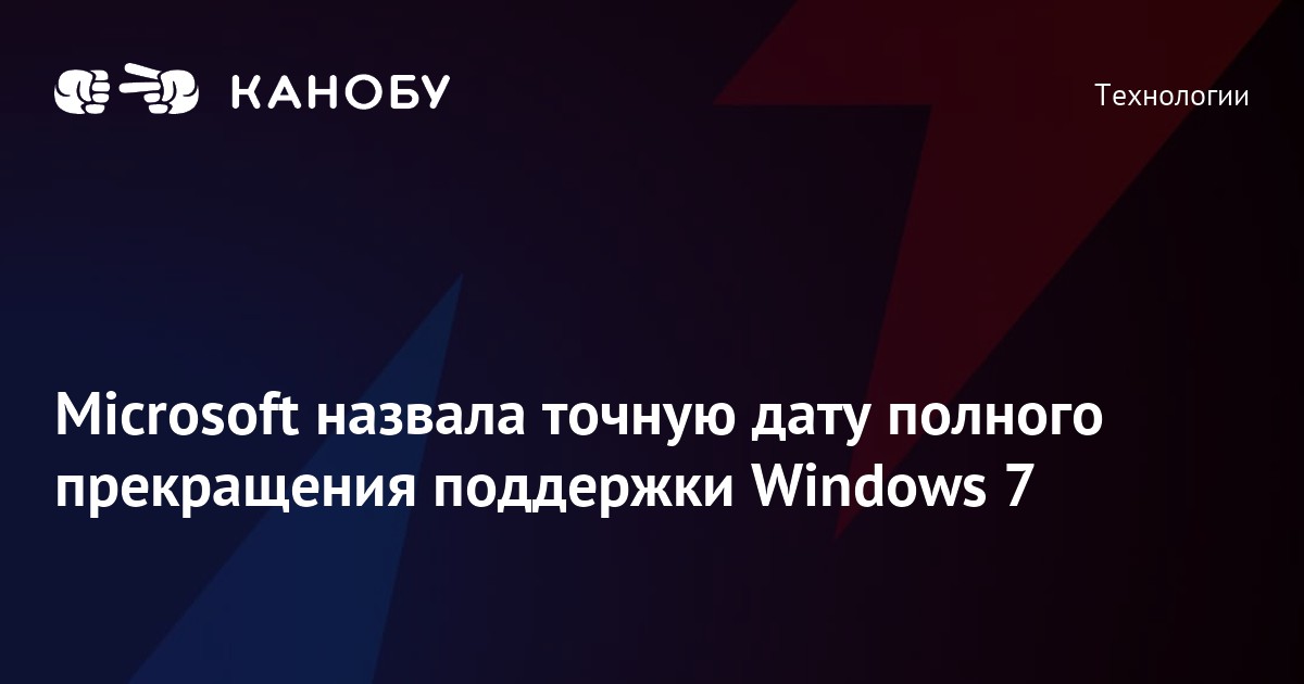 Поддержка windows 7 когда заканчивается 2023