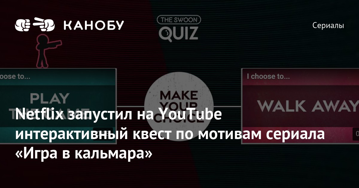 Netflix запустил на YouTube интерактивный квест по мотивам сериала