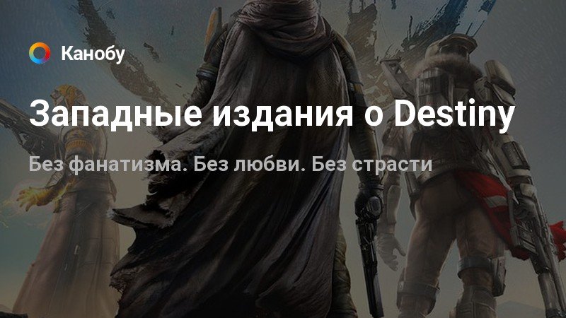 Destiny как читается по русски