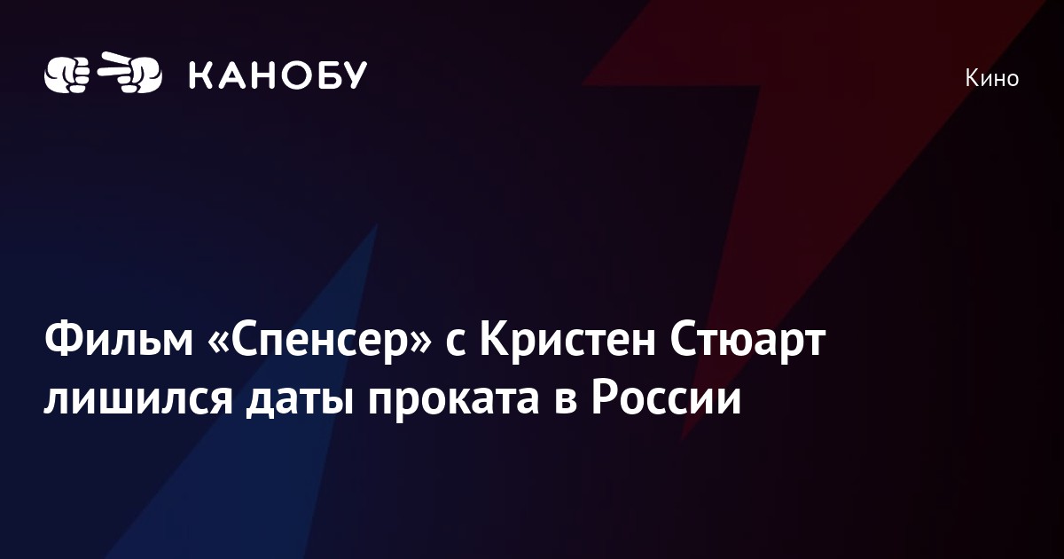 Фильм «Спенсер» с Кристен Стюарт лишился даты проката в России | Канобу